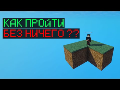 Видео: КАК ПРОЙТИ Minecraft БЕЗ НИЧЕГО ??