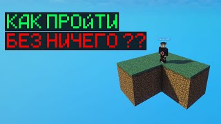 КАК ПРОЙТИ Minecraft БЕЗ НИЧЕГО ??