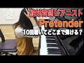 絶対音感プロピアニスト Pretender（Official髭男dism） 10回聴いてどこまで弾ける？