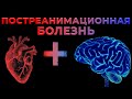 Постреанимационная болезнь. Что делать после успешной реанимации и восстановления ритма сердца?