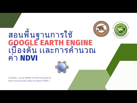 สอนพื้นฐานการใช้ google earth engine เบื้องต้น เเละการคำนวณค่า NDVI  l 05