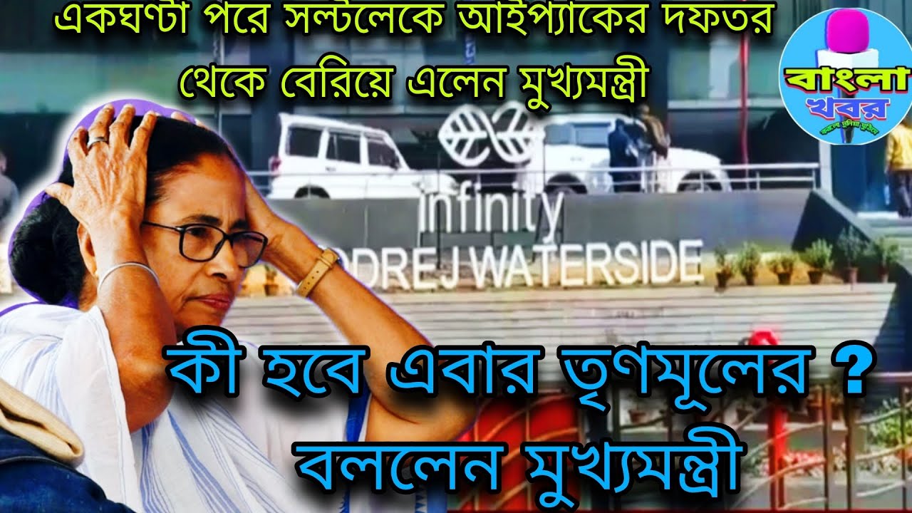 I-PAC এর অফিসে ED থাবা কী বললেন মুখ্যমন্ত্রী !   BJP-র ভবিষ্যৎ আরও খারাপ হবে শূন্য আসন পাবে - মমতা 