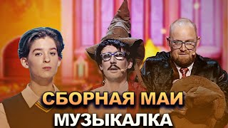 КВН Сборная МАИ - 2022 - Высшая лига Первая 1/2 Музыкалка