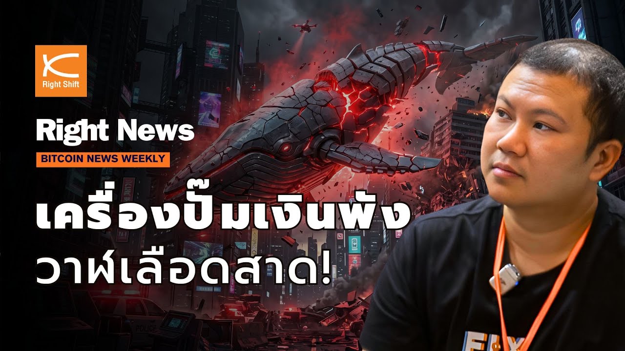 ⁣จุดจบสายกู้? เบื้องหลังโมเดล 'พิมพ์หุ้นซื้อบิตคอยน์' ที่กำลังทำวาฬเบอร์ 1 เลือดสาด | Right News