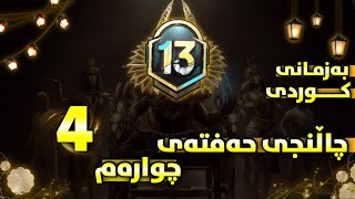 چاڵنجەکانی حەفتەی چوارەم به زمانی كوردی سیزن13-PUBG mobile Royale Pass Season13 Week4