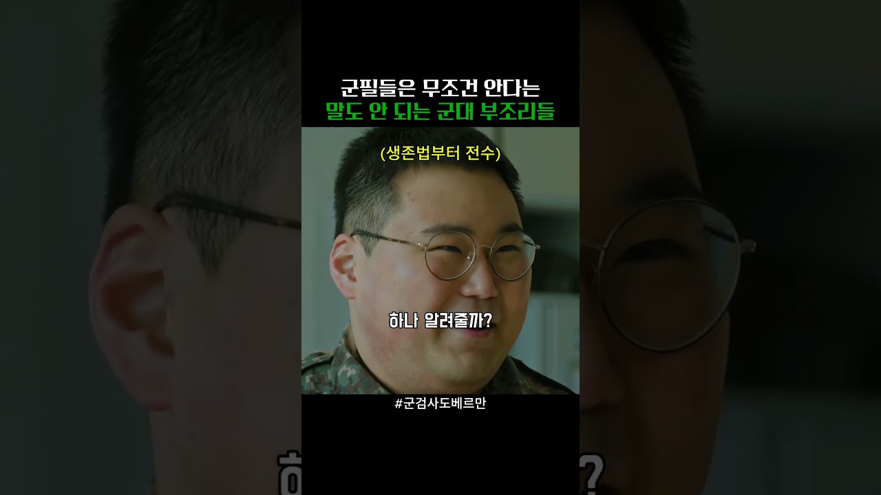 군필들은 무조건 안다는 말도 안 되는 군대 부조리들