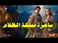 ساحرة مملكة الظلام قصة مثيرة و مشوقة قبل النوم ساحرة مملكة الظلام قصة مثيرة و مشوقة قبل النوم