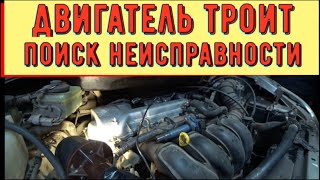 ✅Причина троения двигателя. Поиск и устранение.