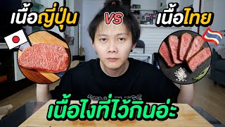 เนื้อนอก VS เนื้อไทย | เบื่อแล้วเนื้อคู่ อยากกินเนื้อย่าง !!