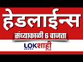 LIVE : Lokshahi Marathi Top Headlines Today | 6 PM | 2 June 2026 | Petrol- Diesel Price Today
