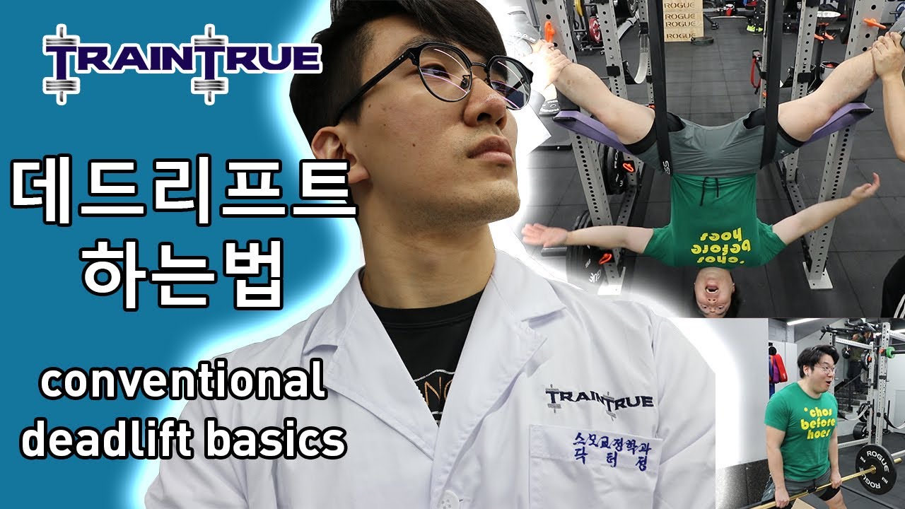 데드리프트 5단계로 쉽게하는법 | Conventional Deadlift Basics 데드리프트 5단계로 쉽게하는법 | Conventional Deadlift Basics