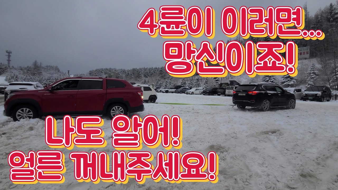 G4렉스턴 폭설내린 대관령마을휴게소에서 카니발, 렉스턴스포츠4륜, 렉서스, 봉고4륜, G90, BMW5시리즈 후륜 구난.