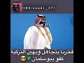 محمد بن سلمان يتجاهل ويهين أردوغان 