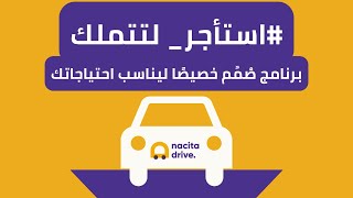 برنامج إستأجر لتتملك من ناسيتا درايف  Nacita Drive's Rent-to-Own Program