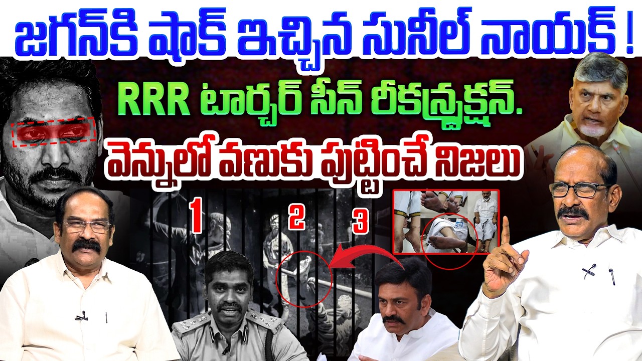 RRR కేసు లో వెన్నులో వణుకు పుట్టించే నిజలు💥| Analyst A Srinivas on IPS Sunil Naik Investigation