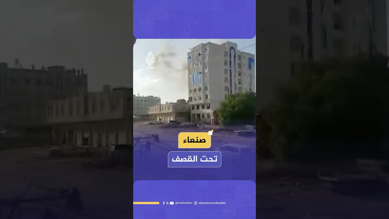 وسائل إعلام تابعة لجماعة أنـصـ ـار الله اليمنية: عدوان إسرائيلي على العاصمة صنعاء