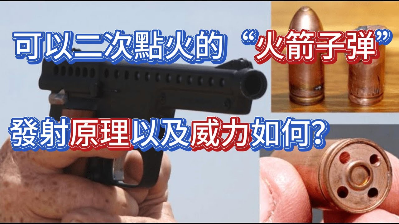 可以二次點火的“火箭”子彈發射原理以及威力如何？ - YouTube