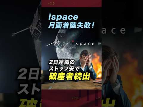 【恐怖の株】ispace月着陸失敗で株価大暴落！連日ストップ安で退場する投資家多発！？＜日本株、宇宙産業、ベンチャー企業＞ #投資 #お金