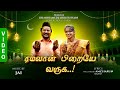 RAMALAN PIRAIYE VARUGA Allahsong|Senthilganesh Rajalakshmi| #ramadan #Ramalan #islam #allah #ramjan