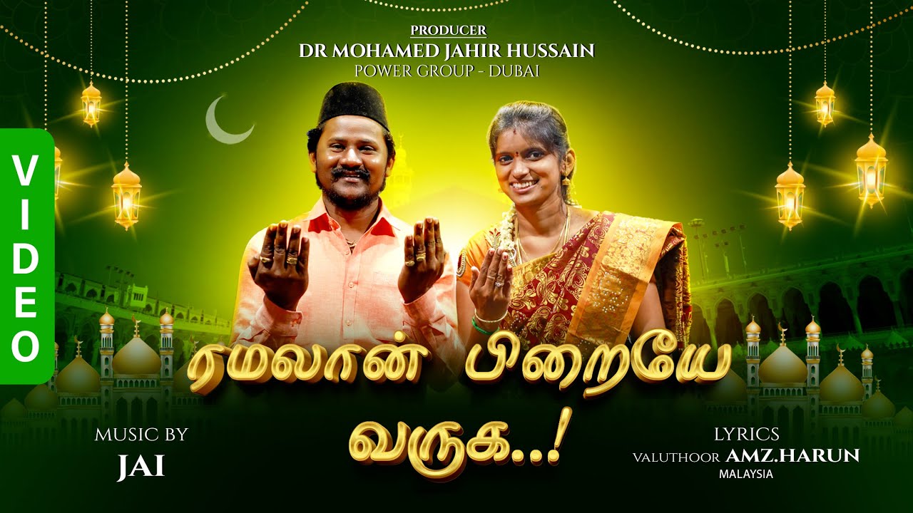 RAMALAN PIRAIYE VARUGA AllahsongSenthilganesh Rajalakshmi  ramadan  Ramalan  islam  allah  ramjan