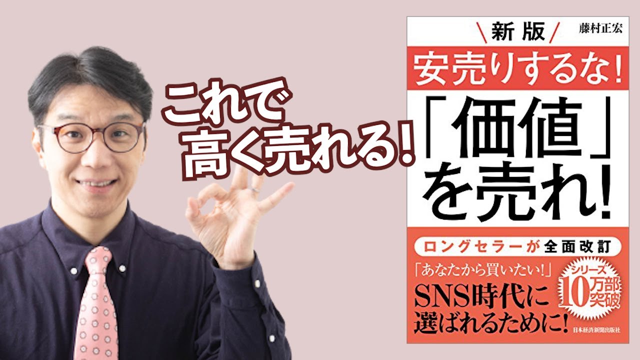 安売りするな 価値 を売れ 藤村正宏 Youtube