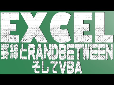 Excel 罫線とRANDBETWEEN そしてVBA