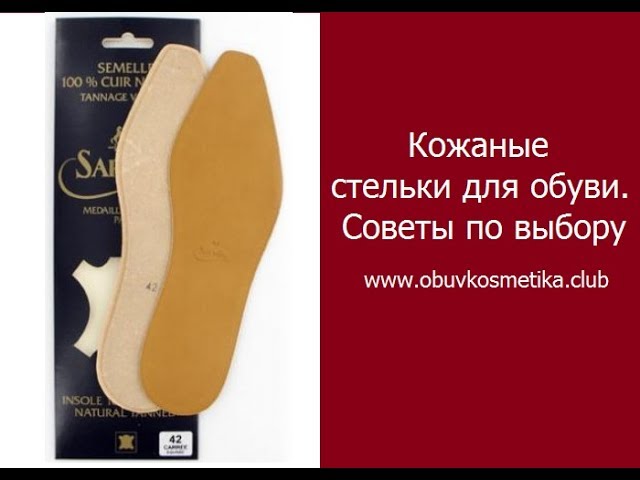 Кожаные стельки. Советы по выбору от www.obuvkosmetika.club