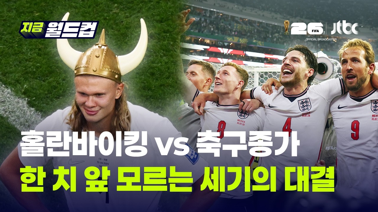 '돌풍'의 노르웨이 vs '축구 종가' 잉글랜드…'세기의 대결' 홀란과 케인 8강에서 만난다｜지금 월드컵