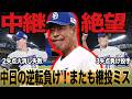 【18度目の逆転負け】中日ドラゴンズ4点差つけても逆転負け！中継ぎ絶望でミス連発！井上監督勝つ気がない！【プロ野球】