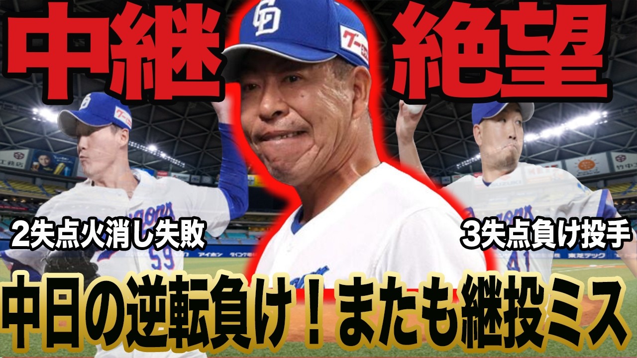 【18度目の逆転負け】中日ドラゴンズ4点差つけても逆転負け！中継ぎ絶望でミス連発！井上監督勝つ気がない！【プロ野球】