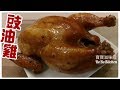 ✴️賀年菜|豉油雞|Soy Sauce Chicken易學易熟的秘訣Chinese Recipe[EngSub中字]