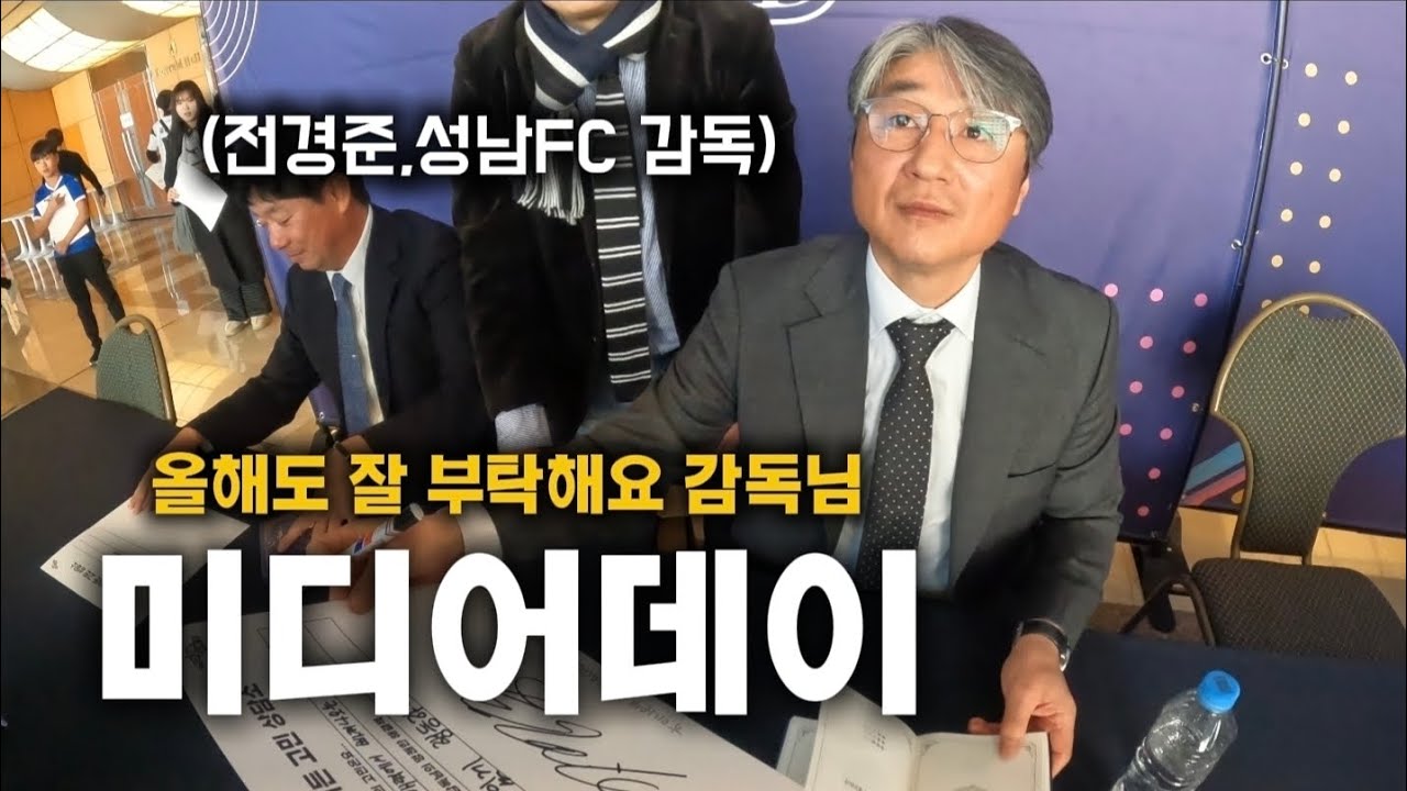 의심하지 않고 그냥 믿겠습니다 감독님 [ 2026 K리그2 미디어데이 VLOG ]
