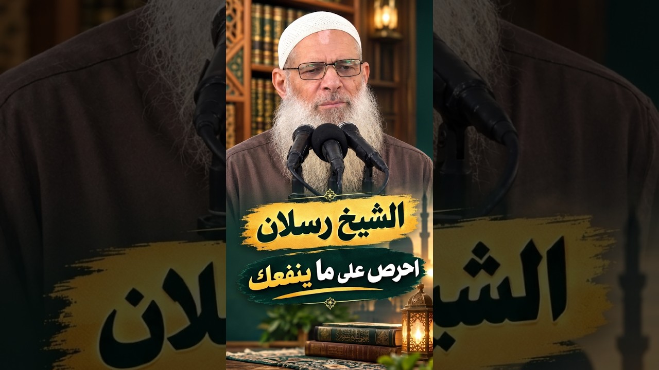 احرص على ما ينفعك | الشيخ رسلان