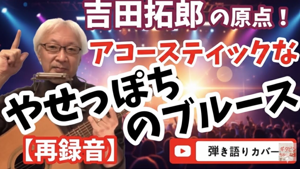 新録音】吉田拓郎 やせっぽちのブルース 弾き語りバージョン カバー