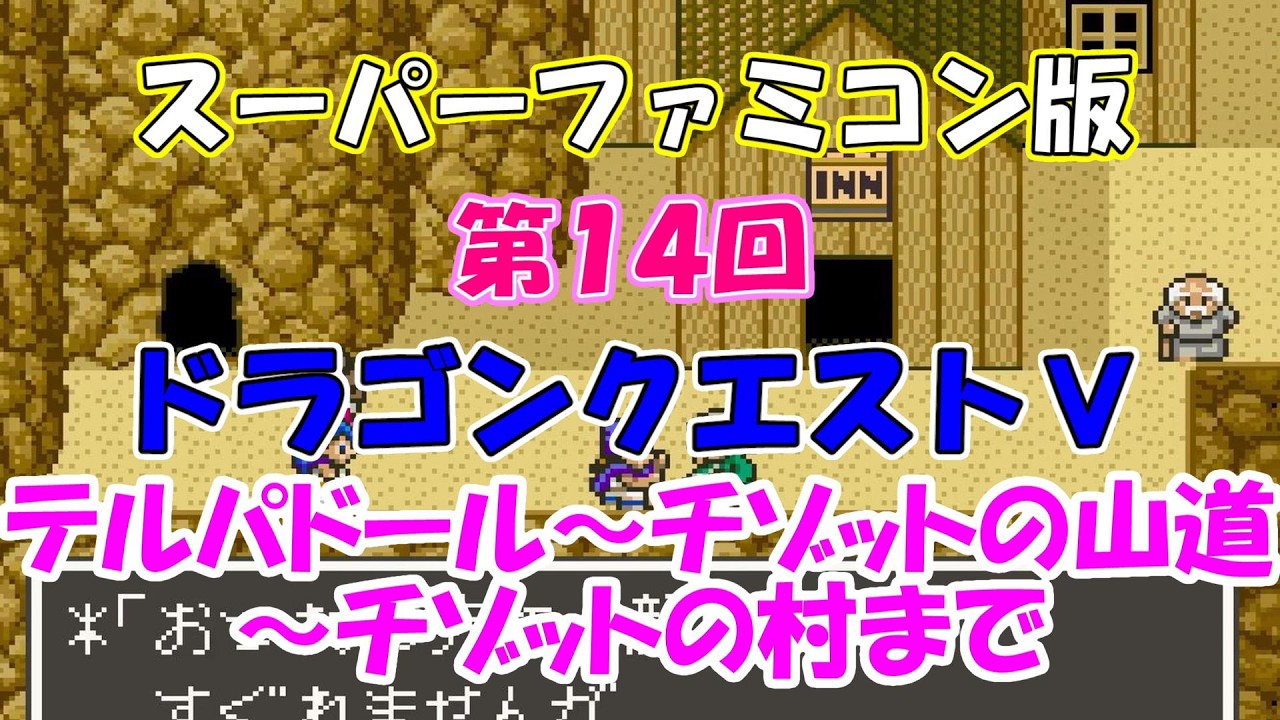 Dragon Quest V (Super Famicom version), Part 14: From Telpadore to