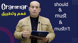 شرح قاعدة should & must & mustn't الصف الأول الثانوى الترم الثانى 2023 unit (7)Grammarالوحدة السابعة