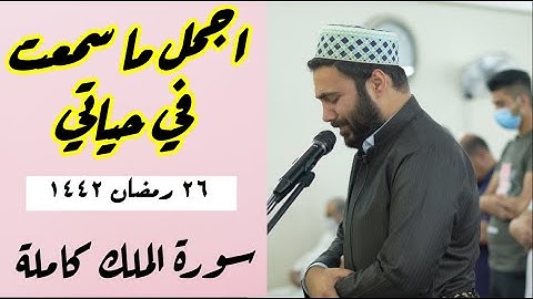 26 رمضان 1442-HD سورة الملك بصوت القارئ نورالدين سليم نوري