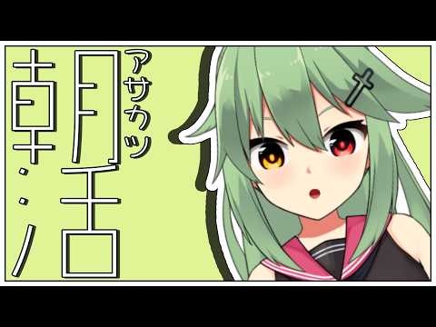 【朝活# 4】今日もいい天気！【小森ねね】