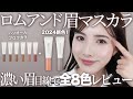 【rom&nd】バズコスメの眉マスカラ全8色を濃い眉が正直レビュー!塗り方のコツもご紹介♡【メガ割】