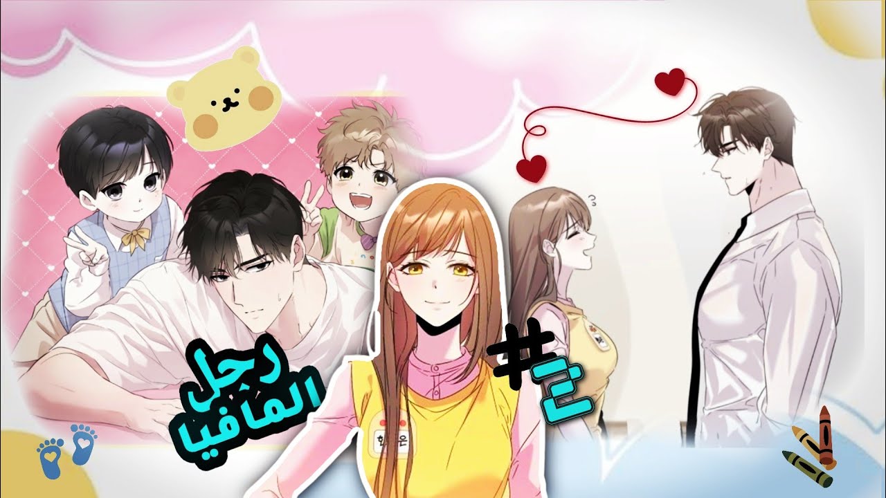 اختارني رجل المافيا لأسكن معه في نفس البيت ❤️‍🔥🫢 الجزء الثاني #مانهوا_جديدة #مافيا #بيت_واحد 