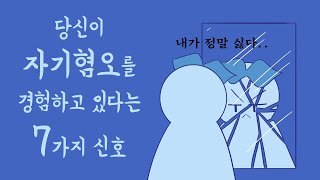 7 Signs You Hate Yourself [Psych2Go in Korean]