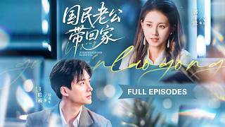 新劇❤‍🔥【王皓禎💖郭宇欣】她醉酒走錯總裁房間，一夜荒唐後她逃之夭夭！但高冷總裁卻食髓知味，十三年愛意徹底失控，從此將她放在心尖受盡寵愛！|《國民老公帶回家》 #最火短剧 #短剧 #cdrama screenshot 3