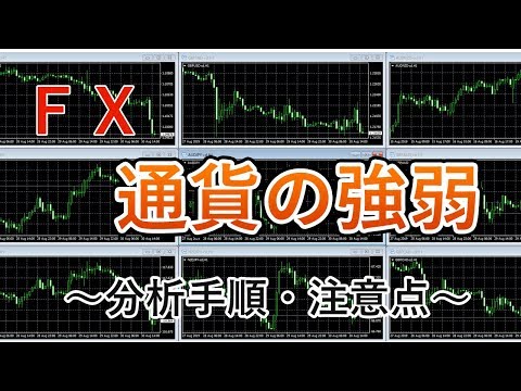 ＦＸ「通貨の強弱」の急所と注意すべきポイント