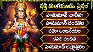 Download Lagu మంగళవారం స్పెషల్ భక్తి పాటలు | హనుమాన్ చాలీసా \u0026 ఆంజనేయ దండకం | Powerful Hanuman Chalisa With Lyrics MP3 Download Lagu మంగళవారం స్పెషల్ భక్తి పాటలు | హనుమాన్ చాలీసా \u0026 ఆంజనేయ దండకం | Powerful Hanuman Chalisa With Lyrics MP3