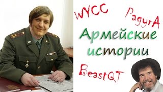 Армейские истории от банды