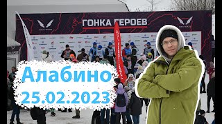 Гонка Героев Зима в Алабино, 25.02.2023