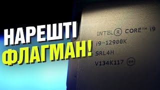 Intel Core i9-12900K - нарешті справжній флагман