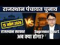 राजस्थान सरकार vs Supreme Court — पंचायत चुनाव Deadline टूटी तो क्या होगा?