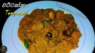 වට්ටක්කා කරිය | Pumpkin Tempered | Pumpkin  Curry Recipe |  Pumpkin Recipe | Kitchen Food | Pumpkin