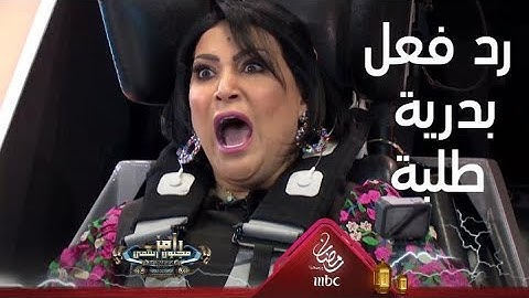 رد فعل صادم من بدرية طلبة بعد رؤية رامز جلال لأول مرة